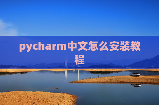 pycharm中文怎么安装教程